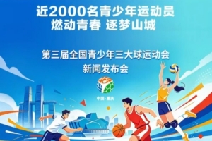 官方：青少年三大球运动会12月在重庆开赛，男子足球增设U16组别