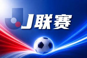 J联赛彩经:福冈黄蜂客场拿分