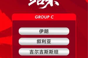 国足亚洲杯具体时间:三场小组赛均21:30开球,1月9日首战伊朗