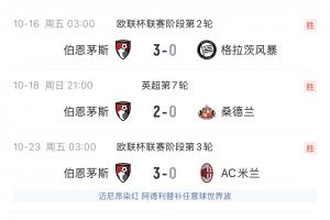 暴打大哥二哥!伯恩茅斯各赛事4连胜全部零封:3-0米兰、3-0曼联