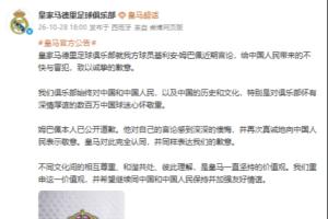 皇马官博致歉:就姆巴佩言论给中国人民带来的不快与冒犯致歉